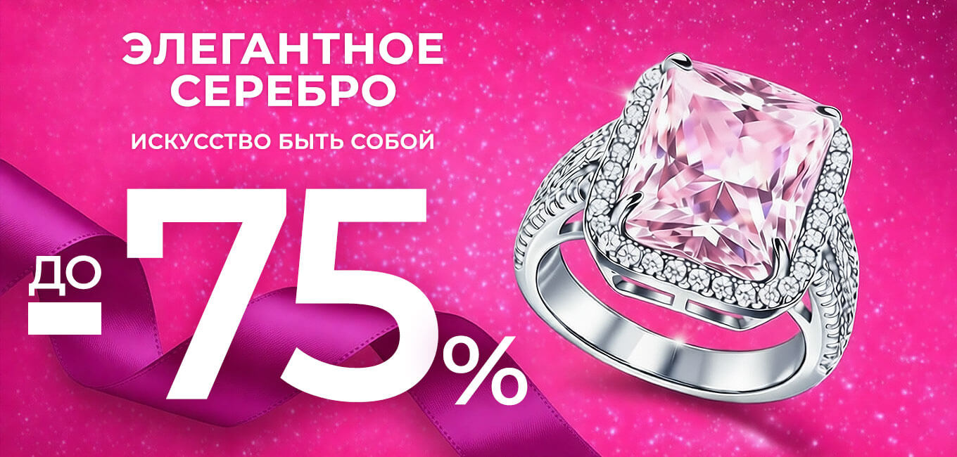 Самая большая распродажа -75% на весь ассортимент