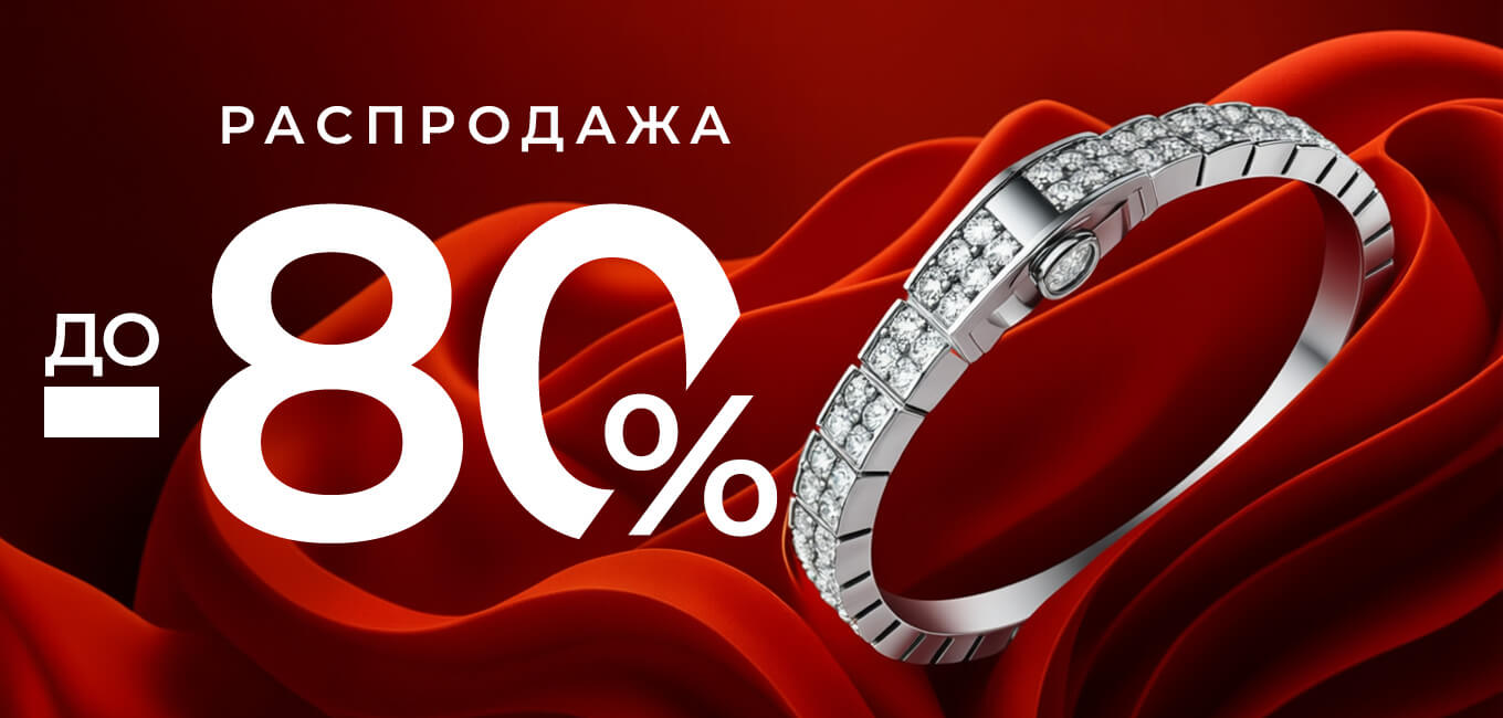 Самая большая распродажа -80% на весь ассортимент