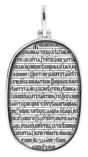 Подвеска из серебра "Псалом 90" 713 Подвеска (Ag 925)